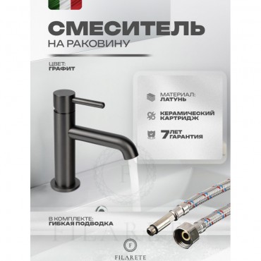 Cмеситель для раковины FILARETE Roun FL5020 Оружейная сталь