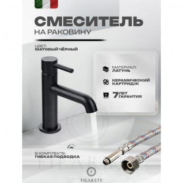 Cмеситель для раковины FILARETE Roun FL5020 Черный матовый