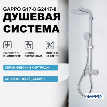 ДУШЕВАЯ СТОЙКА GAPPO 2417-8