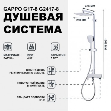 ДУШЕВАЯ СТОЙКА GAPPO 2417-8