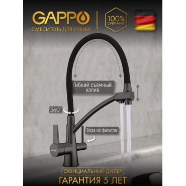 Смеситель для кухонной мойки Gappo 4398-19 под фильтр