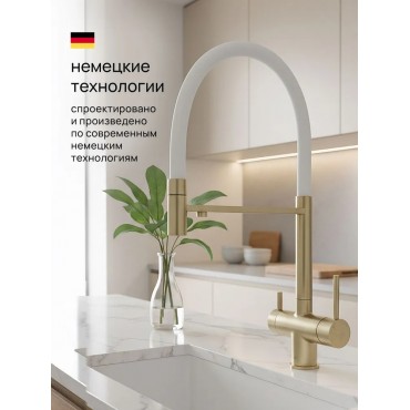 Смеситель для кухни под фильтр KERN 2061 (матовое золото) белый