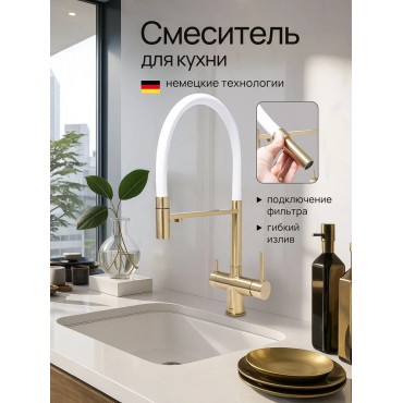 Смеситель для кухни под фильтр KERN 2061 (матовое золото) белый